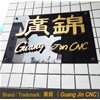 恭喜鳳崗客戶喜提廣錦觸指彈簧成型機六台！